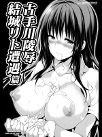[空色まーち (成沢空)] 古手川陵辱・結城リト遭遇篇 (ToLOVEる -とらぶる-)