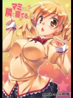 マミさん？ 隣で寝てるよ。          