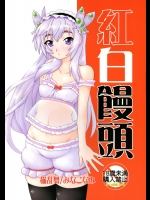 [猫乱舞(みなこなみ)] 紅白饅頭 (棺姫のチャイカ)