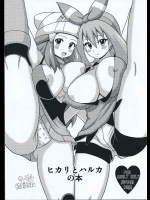 [はぐるまん (コウタロス)] ヒカリとハルカの本 (ポケットモンスター)