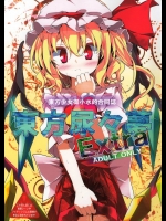 [嘘つき屋] 東方尿々夢Extra (東方)