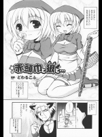 [どわるこふ] 赤頭巾と狼と…
