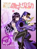 スタンド使い☆ほむらジョジョカ
