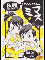 [BJ団] ミマス BJ.DX. NO.26 (アイドルマスター)
