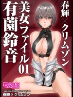 [クリムゾン (カーマイン)] 春輝×クリムゾン 美女ファイル01 有薗鈴音