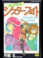  SUPERシスターフェイト