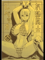 奴隷闘士レベッカ          