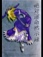 絶対運命黙示録          