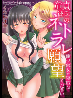 童貞彼氏のネトラレ願望〜俺の彼女を寝取ってください。〜【単行本版】