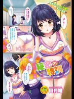 [阿月唯] 秘密の特訓