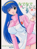 (同人誌) [わたなべよしまさ] なでなでしこしこ 9 (ナデシコ)