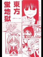 東方蛍地獄          