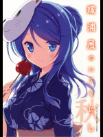(サンクリ2015 Autumn) [VISTA (オダワラハコネ)] 嫁浦風のいるくらし 秋 (艦隊これくしょん -艦これ-)
