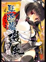 [ActiveMover (有河サトル)] 駆逐艦磯風整備記録 (艦隊これくしょん -艦これ-)