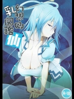 [といぼっくす×くぢらろじっく] 幻想郷乳図鑑 仙