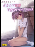古明地さとりの　どうして我慢できないのですか？ (東方Project)
