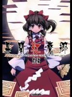 異聞紅魔郷 前編          