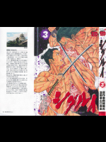 [山口貴由×南條範夫]第03巻