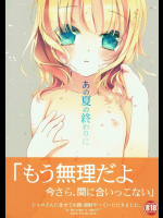 あの夏の終わりに