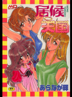 居候天国