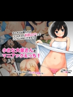 [なはぷろ] 小さな大家さんとマニアックえっち!