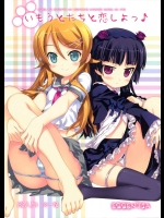 いもうとたちと恋しよっ♪          