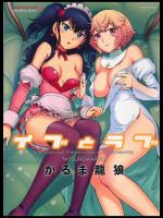 [かるま龍狼]イブとラブ