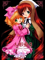 人形愛 3 ～Pygmalion Complex Ⅲ～          