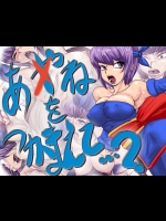 [Gul-Fuh] あ×ねをつかまえて。。。？ (デッドオアアライブ)