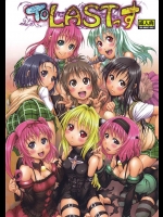 [ツン研]ToLASTっす(ToLOVEる-とらぶる-)