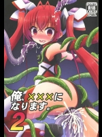 (こみトレ25) [HEATWAVE (雄飛)] 俺、×××になります。2 (俺、ツインテールになります。)