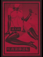 (C88) (同人誌) [大事なことは二回も言わない (はせべso鬱)] 咲夜欲棒逆転 (東方Project)