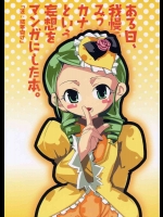 ある日、我慢できなくなったみっちゃんがカナとニャンニャンするというような妄想をマンガにした本。          