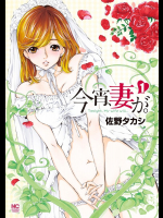 今宵、妻が。