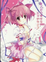 まどかの幸せなエッチライフ (魔法少女まどか☆マギカ)