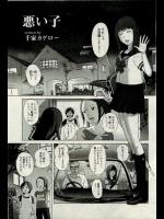 (千家カゲロー)悪い子