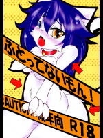 (ふぁーすと5) [エノコログサ (ぷぃぇ)] ふとってないもん！