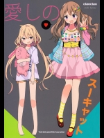 (C88) [ciaociao (あらきかなお)] 愛しのスーキャット (アイドルマスター シンデレラガールズ)