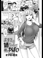 [オクモト悠太] おまえの姉ちゃんで俺がやばい