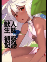 獣人生態観察記録