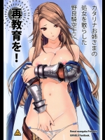 [恋愛漫画家]カタリナお姉さまの処女を散らした野良騎空士に再教育を! (グランブルーファンタジー)