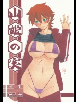 山文京伝 有無らひ]山姫の実 夕子1 (オリジナル)
