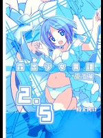露出少女異譚 2.5(二、五)篇 