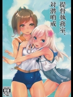 (COMIC1☆9) [かるわに (らま)] 提督執務室、対潜哨戒 (艦隊これくしょん -艦これ-)_2