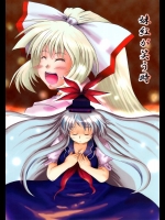 妹紅が笑う時          