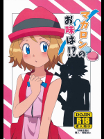 (C91) [水色の夏 (なつなぎ)] マカロンのお味は！？ (ポケットモンスター)