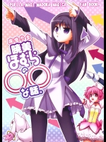 魔法少女暁美ほむらの〇〇な話。