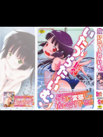 いたづらた〜いむ♪