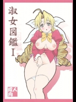 [敷島贋具(敷島天気&敷島昭太郎)] 淑女図鑑 1 (れでぃ×ばと)