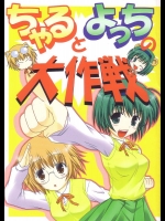 ちゃるとよっちの大作戦          
